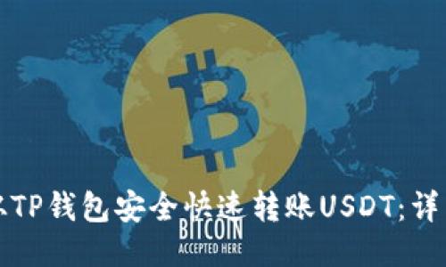 如何从TP钱包安全快速转账USDT：详细指南