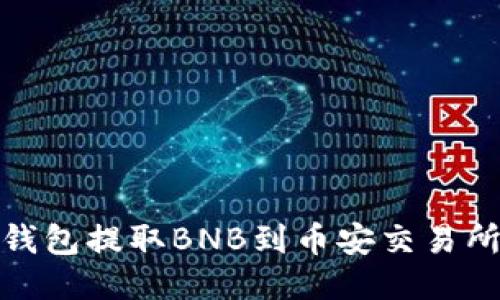如何通过TP钱包提取BNB到币安交易所的详细步骤