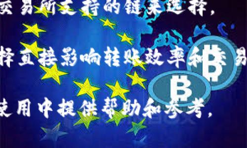   如何在PT钱包中跨链转USDT：完全指南 / 

 guanjianci PT钱包, 跨链转账, USDT, 加密货币 /guanjianci 

在加密货币领域，跨链转账已经成为一种重要的需求，特别是稳定币USDT，它被广泛应用于交易和支付中。对于许多用户来说，理解如何在PT钱包中进行跨链转账不仅能提高使用效率，还可以帮助用户更好地管理和调配其资产。本文将为您详细介绍如何在PT钱包中进行跨链转账，涉及的步骤、注意事项，以及可能的风险等内容。

什么是跨链转账？
跨链转账是指将某种加密货币从一个区块链网络转移到另一个区块链网络的过程。举例来说，将以太坊（ETH）上的USDT转移到波场（TRON）网络上。这一过程通常涉及到区块链之间的互操作性，而这又需要借助跨链技术，比如跨链桥。

跨链技术可以理解为一种解决方案，它允许不同区块链之间进行数据交换和资产转移。由于每个区块链都有自己的协议和规则，跨链转账的实施需要精准的技术支持，才能确保转账的安全性和顺利完成。

PT钱包简介
PT钱包是一个相对新兴的加密货币钱包，支持多种主流的加密货币和代币。PT钱包具有友好的用户界面，提供便捷的资产管理功能，并支持安全的交易和存储。在PT钱包中，用户可以轻松进行购买、存储和转账等操作，尤其适合初学者和普通用户。

除了基础的加密货币存储功能，PT钱包也提供了多种进阶功能，比如跨链转账。用户在进行跨链操作时，只需遵循一定的步骤，便可以顺利完成转账。

如何在PT钱包中进行跨链转账？
在PT钱包中进行跨链转账非常简单，但需确保您对操作步骤有清晰的了解。以下是详细的步骤说明：

h4步骤一：登录PT钱包/h4
首先，打开PT钱包应用程序或网站，输入您的账户信息进行登录。确保您使用的设备是安全的，以保护您的私人密钥和资产安全。

h4步骤二：选择跨链转账功能/h4
登录后，找到“跨链转账”或“资产转移”的选项。PT钱包通常会在主菜单中提供这个功能，便于用户快速找到所需的服务。

h4步骤三：选择转账币种/h4
在跨链转账页面，您需要选择要转账的币种。这时，您可以选择USDT。同时，您需要选择目标链，比如将USDT从以太坊转移到波场网络。

h4步骤四：输入转账金额/h4
在确认币种和目标链后，输入您想要转账的USDT数量。务必确认您的账户余额足够，并留意可能存在的转账费用。

h4步骤五：确认转账信息/h4
在完成上述步骤后，PT钱包会提示您核对转账信息，包括转账金额、目标链和预计费用。请仔细确认，避免因输入错误导致资金损失。

h4步骤六：输入安全密码或双重认证/h4
为了增加安全性，PT钱包可能会要求您输入账户的安全密码或进行双重认证，确保是您本人在进行操作。完成后，点击确认。

h4步骤七：等待转账完成/h4
转账请求提交后，您需要等待交易被确认。一般情况下，转账过程会在几分钟到数小时内完成，具体时间视网络情况而定。期间可在转账页面查看状态。

跨链转账的注意事项
在进行跨链转账时，有几个重要的注意事项需要用户牢记：

ul
    li安全性：确保使用的设备和网络环境是安全的，避免在公共Wi-Fi下进行敏感操作。/li
    li手续费：跨链转账通常会收取一定的手续费，用户应在转账前了解相关费用，避免因收费过高而造成损失。/li
    li资金的时间：确认预计的转账完成时间，避免为了赶时间而做出不必要的操作。/li
    li地址准确性：在输入接收方地址时，请务必仔细检查，确保输入无误，错误的地址可能导致资金的不可恢复。/li
/ul

可能遇到的问题
在进行跨链转账时，用户可能会遇到一些问题。以下是5个常见的问题及其详细解答。

h4问题1：跨链转账失败的原因是什么？/h4
跨链转账失败的原因可能有多个。首先，用户在操作过程中输入的信息（如地址、金额等）错误，或未确认转账的信息。其次，目标链的网络拥堵也可能导致转账延迟或失败。另一方面，如果所需的手续费不足，PT钱包也会拒绝此次操作。

此外，用户在进行跨链操作时，可能会遭遇智能合约的问题，例如：合约为过期或已损坏，也可能导致跨链转账失败。建议用户在遇到转账失败时，仔细核对输入的信息，并查看PT钱包的官方公告，了解是否存在网络问题或维护状态。

h4问题2：如何确保跨链转账的安全性？/h4
跨链转账的安全性主要体现在选择合适的钱包和安全操作。用户在选择PT钱包时，应该确认其官方来源，查阅用户评价和使用反馈，避免使用不知名来源的应用。

操作过程中，用户需要加倍注意安全性，而密码的复杂性和不随意分享是保障钱包安全的关键。此外，开启两步验证也是为资产增加安全保护的重要步骤。在进行转账时，尽量避免在公共场所的公共Wi-Fi网络下进行，以防受到网络攻击。

h4问题3：跨链转账需要多长时间？/h4
跨链转账的时间取决于多个因素，包括所选的区块链网络的拥堵情况、手续费的大小，以及目标链的确认速度。一般而言，跨链转账从几分钟到几小时不等。

如在处理USDT转账时，若选择以太坊链，网络繁忙情况下，转账确认时间也可能相应变长。因此，建议用户在进行转账前，查看相关链的网络状态，并合理设置转账时间。

h4问题4：如果转账的USDT没有到账，我应该怎么办？/h4
如果跨链转账的USDT未按预期到账，用户应首先使用区块链浏览器查看交易状态。输入转账交易的哈希值（txid）后，查看其状态是否依然在处理中，或是否出现失败。如果是在PT钱包内的实际问题，可以向PT钱包的技术支持部门寻求帮助，提供交易的详细信息，并进行进一步处理。

用户在进行跨链转账时，也要懂得处理转账失败的情况，确保交易的稳定性以及将潜在问题最大限度地降低。例如，提前了解链上有效的手续费设置，以确保转账顺利完成。

h4问题5：在PT钱包中跨链转账USDT时如何选择合适的目标链？/h4
选择合适的目标链非常重要，这依赖于用户的需求和目标链的特点。常见的目标链如以太坊（ETH）、波场（TRON）和EOS，用户应根据个人的使用情况和交易所支持的链来选择。

如果用户需要频繁交易或进行DeFi操作，以太坊的gas费用可能会较高，而选择波场链则可保证较低的转账费用。对于做交易的用户而言，目标链的选择直接影响转账效率和交易成本，合理选择将提升整体使用体验。

通过以上详细的操作指导和常见问题的解答，相信您对如何在PT钱包中进行跨链转账USDT有了更深入的理解。希望本文的信息能为您在加密货币的使用中提供帮助和参考。