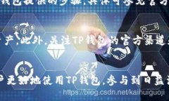   TP钱包买币指南：解决买币功能消失的问题 /