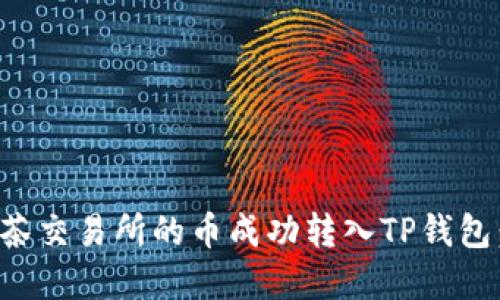 如何将抹茶交易所的币成功转入TP钱包：完整指南