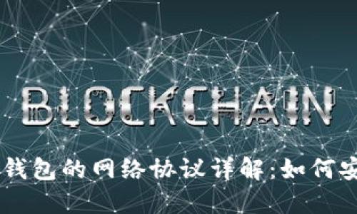 USDT提币到钱包的网络协议详解：如何安全便捷转账