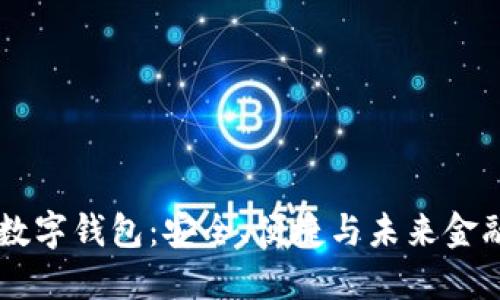 Etha区块链数字钱包：安全、便捷与未来金融的完美结合