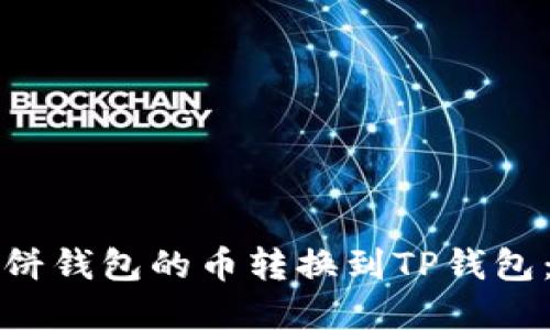 如何将博饼钱包的币转换到TP钱包：详细指南
