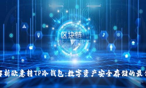 全面解析欧意转TP冷钱包：数字资产安全存储的最佳选择