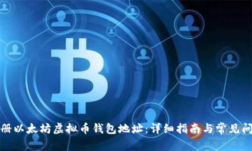 如何注册以太坊虚拟币钱包地址：详细指南与常见问题解答