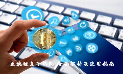 区块链麦子钱包：全面解析及使用指南