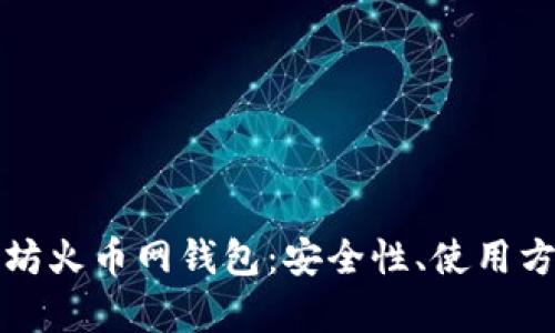 全面解析以太坊火币网钱包：安全性、使用方法与市场前景