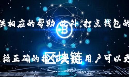   打点钱包比特币安全性全面分析：了解加密货币存储的保护措施与风险 / 
 guanjianci 打点钱包,比特币,数字货币安全,加密存储 /guanjianci 

引言
在数字货币的快速发展中，比特币作为最知名的加密货币之一，受到了越来越多人的关注。随着比特币的普及，钱包的安全性已经成为投资者最为关心的问题之一。打点钱包作为一种新兴的比特币钱包，凭借其便捷的操作和创新的功能吸引了许多用户。然而，许多人仍在问：打点钱包比特币安全吗？本文将对打点钱包的安全性进行深入探讨，涵盖其保护措施、可能的风险以及用户在使用过程中的注意事项。

打点钱包概述
打点钱包是一种数字货币存储工具，使用户能够方便地管理他们的比特币和其他加密货币。其主要功能包括发送和接收比特币、查看账户余额、历史交易记录等。此外，打点钱包还兼具安全性、隐私保护和用户友好性，使其成为许多投资者的首选。

打点钱包的安全性措施
打点钱包为了确保用户资产的安全，采用了多种措施来保护用户资金。以下是一些主要的安全措施：
ul
    listrong数据加密：/strong打点钱包使用高级加密技术来保护用户的私钥和敏感信息，从而防止黑客攻击和非法访问。/li
    listrong冷存储:/strong部分打点钱包将用户资产存放在离线冷钱包中，避免被网络攻击者直接获取。/li
    listrong双因素身份验证:/strong用户在进行重要操作时，需要提供两种身份验证方法，以确保交易的安全。/li
    listrong定期安全审核:/strong打点钱包会定期进行安全性审查和漏洞检测，以及时修复安全问题。/li
/ul

打点钱包的安全性优势
打点钱包在安全性方面的优势在于其综合运用了多种技术手段。与传统的在线钱包相比，打点钱包在用户数据以及资产的安全性方面表现更为出色。首先，由于采用了数据加密和冷存储技术，用户的比特币更不易受到黑客攻击。同时，双因素身份验证增加了额外一层保护，使用户在发送或接收大额比特币时更加安心。

打点钱包的潜在风险
尽管打点钱包具备多重安全措施，但用户仍需注意以下潜在的风险：
ul
    listrong用户失误:/strong用户操作不当，例如将私钥泄露或密码遗忘，可能导致资产不可逆转地丢失。/li
    listrong网络钓鱼:/strong黑客可能利用网络钓鱼攻击诱使用户泄露登录信息或私钥，因此用户应务必确保登录环境的安全。/li
    listrong政策和法规变更:/strong比特币与 cryptocurrencies 法规的变动可能会影响钱包的可用性和安全性。/li
/ul

如何增强打点钱包的安全性
为了进一步增强打点钱包的安全性，用户可以采取一些额外的安全措施：
ul
    listrong强密码:/strong使用复杂而独特的密码并定期更换，能够降低被破解的可能性。/li
    listrong启用系统更新:/strong保持打点钱包和操作系统的更新，以获取最新的安全补丁和功能。/li
    listrong使用硬件钱包:/strong对于大额资产，可以考虑将比特币存储在硬件钱包中，以增强安全性。/li
/ul

常见问题解答

问题一：打点钱包支持哪些加密货币？
打点钱包不仅支持比特币，还兼容多种主流加密货币，如以太坊、莱特币等。用户可以通过打点钱包方便地进行多种数字货币的管理。而且，随着市场变化，打点钱包还会不断更新和增加对新兴加密货币的支持，以满足用户的需求。

问题二：如何创建和设置打点钱包？
创建打点钱包的过程相对简单，用户只需下载打点钱包的应用程序，然后按照以下步骤进行设置：
ul
    li注册账户：通过邮箱和密码注册一个新账户，并确保使用强密码。/li
    li安全设置：完成邮箱验证后，设置双因素身份验证，增加账户的安全性。/li
    li备份恢复助记词：在创建钱包过程中，系统会提供助记词，务必安全保存，以便在需要时恢复钱包。/li
/ul
完成这些步骤后，用户便可以开始使用打点钱包，收发比特币和其他数字货币。

问题三：打点钱包的交易费用如何？
打点钱包的交易费用通常取决于网络拥堵程度及用户选择的交易优先级。一般来说，交易费用会在用户发起交易时显示，用户可以根据需求选择高低不同的费用。不过，值得一提的是，打点钱包致力于提供透明的费用结构，用户可清楚了解每笔交易涉及的费用。此外，用户还可根据实际情况选择相应的费用，以保证交易的时效性和经济性。

问题四：打点钱包如何处理丢失的私钥？
私钥是用户对其数字货币资产的唯一控制权。如果用户丢失了私钥，那么将无法再访问其钱包及其内的资金。因此，打点钱包在创建时会提示用户务必将私钥或助记词安全保存。对丢失的私钥，打点钱包无法提供恢复服务，也无法找回失去的资产。因此，建议用户在操作前充分理解私钥的重要性，选择合适的安全措施进行备份。

问题五：打点钱包的客服支持如何？
打点钱包提供了多种客户支持渠道来帮助用户解决问题。用户可以通过电子邮件、在线聊天或社交媒体等方式联系客户支持团队。 打点钱包客服团队通常能够快速响应用户的查询，并提供相应的帮助。此外，打点钱包的官方网站上也设有全面的常见问题解答（FAQ）部分，涵盖了大多数用户可能遇到的问题及其解决方案。

总结
打点钱包以其便捷的操作与较高的安全性吸引了众多比特币用户。虽然其安全性在行业内表现突出，但用户仍需时刻保持警惕，采取必要的措施来保护自己的资产。通过增强安全意识及遵循正确的操作流程，用户可以更好地利用打点钱包进行数字货币的管理与交易。希望本文的分析能帮助读者更好地理解打点钱包的安全性，并提供实用的信息以保护自己的比特币资产。