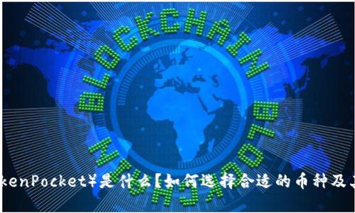 TP钱包（TokenPocket）是什么？如何选择合适的币种及其价格分析