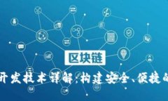 区块链钱包的开发技术详解：构建安全、便捷的