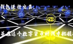 topic如何将冰币成功绑定至TP钱包的详细指南/to