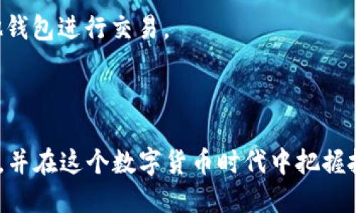 topic如何将冰币成功绑定至TP钱包的详细指南/topic
冰币, TP钱包, 绑定方法, 数字货币/guanjianci

### 引言

在数字货币迅猛发展的今天，各种区块链资产层出不穷。冰币（Ice Coin）作为一种新兴的虚拟货币，受到了许多投资者的欢迎。而TP钱包作为一种多功能的数字货币钱包，提供了便捷的储存和交易服务。那么，如何将冰币绑定到TP钱包中呢？在本篇文章中，我们将详细介绍绑定的步骤、注意事项以及相关的交易和安全提示。

### 一、了解冰币和TP钱包

冰币是一种基于区块链技术的数字货币，有着快速交易和低手续费的特点。它可以用于各类线上交易以及投资需求。TP钱包则是一个多链数字钱包，支持以太坊、比特币等多种数字货币的管理和交易，用户可以通过TP钱包方便地管理其数字资产。

### 二、绑定冰币至TP钱包的必要性

将冰币绑定到TP钱包中，可以享受更为方便的资产管理，同时TP钱包的优质安全性为用户的资产提供了一定的保障。此外，绑定后用户可以随时进行交易，增强了资金的流动性。

### 三、绑定冰币前的准备工作

#### 1. 创建TP钱包

首先，你需要下载TP钱包的应用程序。该程序可以在安卓和iOS平台找到，用户只需在各大应用商店搜索“TP钱包”，下载安装即可。

#### 2. 设置钱包

下载后，你需要按照应用内的提示进行设置，包括创建一个新的钱包或导入已有钱包。如果是新用户，可以选择创建新钱包，根据提示设置密码和备份助记词以确保资产安全。

#### 3. 确保网络连接

在绑定冰币之前，请确认你的设备连接了稳定的互联网。网络不稳定可能导致交易失败或绑定过程中的问题。

### 四、步骤详解：将冰币绑定到TP钱包

#### 1. 打开TP钱包

进入TP钱包应用后，点击“添加资产”按钮。

#### 2. 选择添加冰币

在资产列表中搜索“冰币”或“Ice Coin”，如果没有找到，则需要手动添加，可点击“添加自定义代币”。

#### 3. 输入冰币的合约地址

如果选择手动添加，你需输入冰币的合约地址、代币符号和小数位。合约地址一般可以在冰币的官网或相关社区找到。

#### 4. 确认绑定

输入信息后，确认无误即可点击“添加”按钮，Ice Coin就会出现在你的TP钱包资产列表中。

### 五、注意事项

在绑定过程中，请务必仔细核对合约地址和其他信息，确保安全。此外，定期备份助记词和进行安全检查，防止资产丢失或被盗。

### 六、可能相关的问题

#### 1. 冰币的价格走势如何？

冰币的价格走势分析

冰币的价格受多种因素影响，包括市场需求、交易量、技术发展等。分析冰币的历史价格走势，可以了解它在不同时间段的表现。此外，关注行业新闻和开发动态也是了解冰币价格变化的重要一环。

#### 2. 如何安全地存储我的零钱？

数字资产的安全存储方法

选择一个安全的钱包并启用双重认证是存储数字资产的基本步骤。同样，定期备份助记词，并且不要将其上传至云端以减小被盗风险。使用硬件钱包也是一种相对安全的选择。

#### 3. 不同的钱包有什么区别？

各类钱包类型比较

数字钱包主要分为热钱包和冷钱包，热钱包适合日常交易，而冷钱包则适合长期保存。此外，蛋中钱包还可以进一步分为软件钱包和硬件钱包，两者各有优缺点，用户可以根据需求选择适合自己的钱包类型。

#### 4. 为什么我的冰币没有更新？

冰币余额未更新的原因及解决办法

如果你发现TP钱包中冰币余额未更新，可能是由于网络不稳定或者TP钱包未能同步区块链数据。此时可以尝试重新连接网络或是退出账户再重新登录。如果问题持续存在，检查冰币合约地址是否正确或联系TP钱包客服支持。

#### 5. 出现交易失败，我该怎么办？

交易失败的应对措施

交易失败可能是由于网络拥堵或手续费设置过低导致的。如果多次交易失败，可以调整手续费或稍后再试。如果需要紧急处理，可以考虑使用其他钱包进行交易。

### 结论

将冰币绑定到TP钱包并不是一个复杂的过程，遵循上述步骤即可顺利完成。了解更多关于冰币和TP钱包的信息，可以帮助你更好地管理数字资产，并在这个数字货币时代中把握投资机遇。祝你在数字资产投资上顺利！