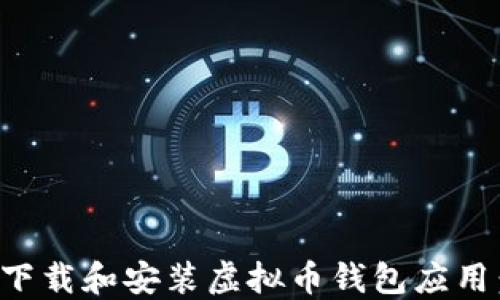 
如何安全下载和安装虚拟币钱包应用：详细指南