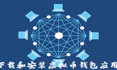 
如何安全下载和安装虚拟币钱包应用：详细指南