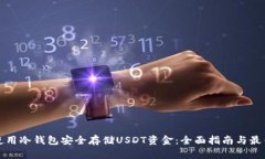 如何使用冷钱包安全存储USDT资金：全面指南与最