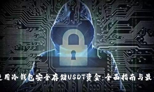 如何使用冷钱包安全存储USDT资金：全面指南与最佳实践