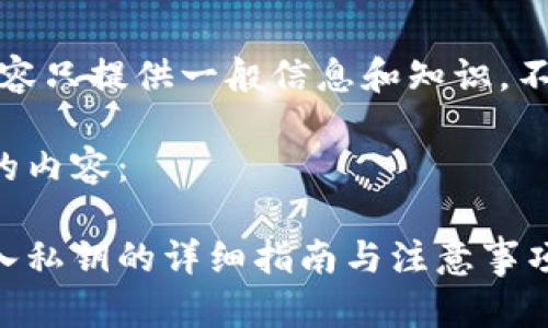 请注意，此次内容只提供一般信息和知识，不构成投资建议。

以下是您请求的内容：

比特币钱包导入私钥的详细指南与注意事项