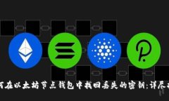 如何在以太坊节点钱包中找回丢失的密钥：详尽