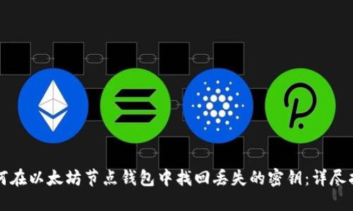 如何在以太坊节点钱包中找回丢失的密钥：详尽指南