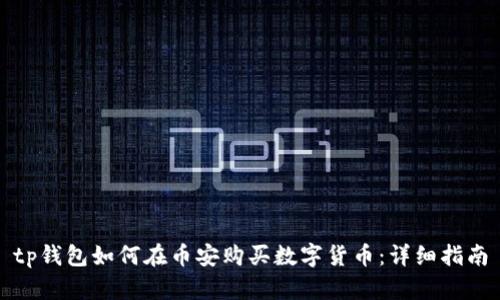 tp钱包如何在币安购买数字货币：详细指南