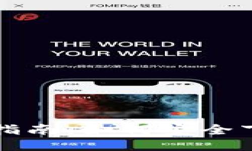 比特币电子钱包下载指南：如何安全下载与使用比特币钱包