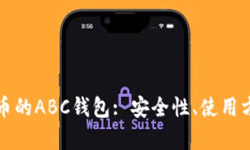 全面解析比特币的ABC钱包: 安全性、使用方法与优势对比