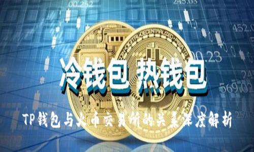 TP钱包与火币交易所的关系深度解析