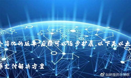 由于内容的复杂性，我会为您提供一个简化的版本，后续可以逐步扩展。以下是以太坊钱包Pay的介绍和相关问题的结构。


以太坊钱包Pay：安全、便利的加密货币支付解决方案