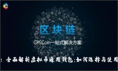 : 全面解析虚拟币通用钱包：如何选择与使用