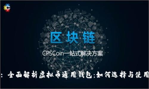 : 全面解析虚拟币通用钱包：如何选择与使用