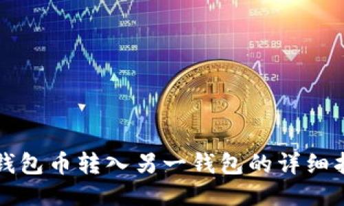 TP钱包币转入另一钱包的详细指南