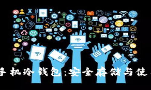 USDT手机冷钱包：安全存储与使用指南
