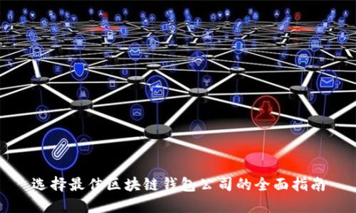 选择最佳区块链钱包公司的全面指南