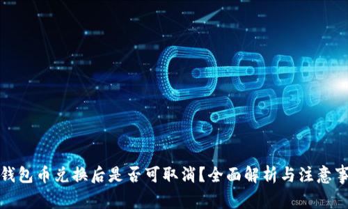 TP钱包币兑换后是否可取消？全面解析与注意事项