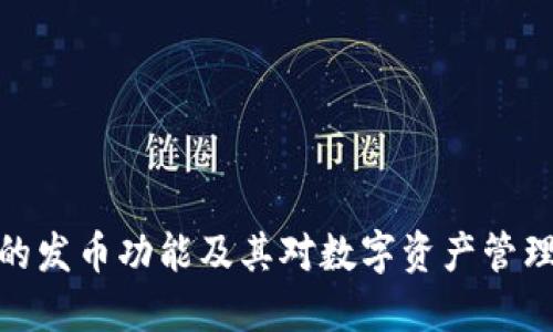 TP钱包的发币功能及其对数字资产管理的影响