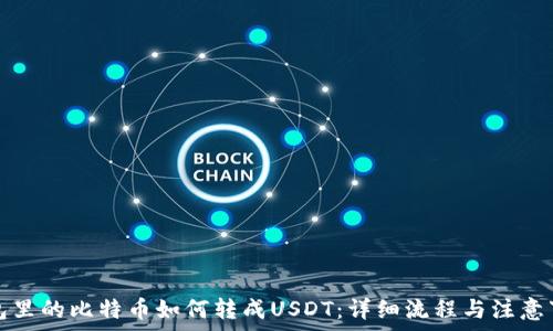   
钱包里的比特币如何转成USDT：详细流程与注意事项