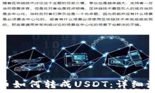   
钱包里的比特币如何转成USDT：详细流程与注意事项