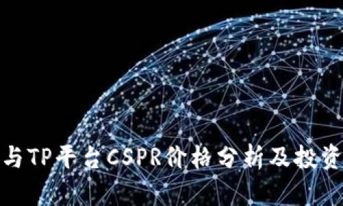火币与TP平台CSPR价格分析及投资策略