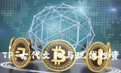 深入探讨貔貅币TP：古代文化与现代投资结合的神秘之钥