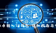 : 如何将ADA币转入TP钱包：详细指南与常见问题解