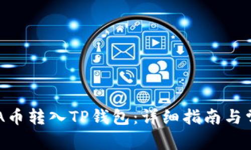: 如何将ADA币转入TP钱包：详细指南与常见问题解答