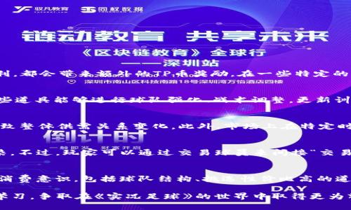   实况足球绿色TP币——获取、使用与技巧指南 / 

 guanjianci 实况足球, 绿色TP币, 游戏货币, 获取技巧 /guanjianci 

在当今的电子游戏市场中，足球类游戏一直以来都拥有着广泛的受众。而《实况足球》系列作为一款经典的足球模拟游戏，凭借其真实的游戏体验和丰富的内容持续吸引着大量玩家。对于许多热衷于提升战斗力和游戏体验的玩家而言，绿色TP币无疑是一个重要的游戏货币。在本文中，我们将全面探讨实况足球中的绿色TP币，包括获取途径、使用方法、游戏技巧、常见问题解答等各个方面，希望能够帮助玩家更好地掌握这一游戏货币。

什么是绿色TP币？
绿色TP币是《实况足球》中使用的一种虚拟货币，在游戏中玩家可以利用这种货币进行多种操作和购买。绿币通常可以用来购买游戏中的球员、道具、卡片以及其它增强玩家游戏体验的物品。与其他虚拟货币相比，绿色TP币相对比较容易获得，这也是它受欢迎的重要原因之一。

如何获取绿色TP币？
获取绿色TP币的途径多种多样，以下是一些主要的获取方式：
ul
listrong完成游戏任务：/strong大多数的游戏任务都能奖励玩家一定数量的绿色TP币，通过完成这些任务，玩家可以稳步积累货币。/li
listrong参加赛事活动：/strong定期的游戏内赛事不仅能让玩家体验到比赛的乐趣，同时在赛事中也会有丰厚的TP币奖励，帮助玩家提升财富。/li
listrong日常登录奖励：/strong每次玩家登录游戏，都会根据不同的活动周期收到TP币作为奖励。建议玩家养成每天登录的习惯。/li
listrong购买礼包：/strong游戏内的特定礼包也常常会包含大量的绿色TP币，这是直接而快捷的获取方式。/li
/ul

绿色TP币的使用方法
获取到绿色TP币后，合理利用这些货币是提升游戏体验的重要一步。以下四种方式是玩家最常使用绿色TP币的方向：
ul
listrong购买球员：/strong玩家可以使用绿色TP币在转会市场上购买更多的强劲球员，增强自己球队的阵容。/li
listrong购买道具：/strong游戏中有不少道具可以提升球队的能力，合理使用绿色TP币购买这些道具是提升实力的重要手段。/li
listrong更新球队设施：/strong通过绿色TP币对球队的训练设施和医疗资源进行更新，可以大幅提高球队的整体表现。/li
listrong培养球员：/strong绿色TP币还可以用于球员的培养和训练，提高其技术水平，使球员在比赛中表现得更加出色。/li
/ul

绿色TP币的使用技巧
在使用绿色TP币时，掌握一定的技巧可以让玩家更加游刃有余，以下是一些有效的使用建议：
ul
listrong投资强劲球员：/strong在市场上寻找性价比高的球员，而不是一味追求名气，购买那些能够提高球队战斗力的球员。/li
listrong耐心等待：/strong市场的价格波动会影响球员的价值，耐心等待低价的时候购买会更加划算。/li
listrong道具使用：/strong在购买道具时，要考虑到游戏的实际需要，避免盲目消费。/li
listrong关注活动：/strong时刻关注游戏内的活动和赛事，参与其中能够获得更多TP币，减少不必要的支出。/li
/ul

常见问题解答
1. 如何快速获取绿色TP币？
大多数玩家都渴望能够快速积累TP币。首先，参与所有的每日任务与日常活动是基本要求。每次登录游戏都会有小额的TP币奖励，通过连续登录提高福利。此外，参加高难度的赛事，尽可能在比赛中获得高分与胜利，都会带来额外的TP币奖励。在一些特定的游戏节日或活动期间，系统也会为活跃玩家提供丰厚的TP币奖励。因此，掌握活动时间，与好友组队形成合力，提高赛事胜率，也是获取TP币的高效途径。

2. 绿色TP币可以用来购买哪些东西？
绿色TP币的用途非常广泛。在《实况足球》中，玩家可以利用绿色TP币购买新球员，以增强球队的实力。转会市场上活跃的球员，往往会引起竞争，选择合适的时机出手是非常关键。此外，TP币也可用于购买道具，这些道具能够进行球队强化、战术调整。更新训练设施、购买医疗资源也是常见的用途。某些情况下，玩家还可以通过绿色TP币来获取独特的游戏经验，提升自己在游戏中的地位。

3. 同一球员的价格为什么会波动？
球员的市场价格波动受多种因素影响。首先，球员的表现直接决定了其在市场上的受欢迎程度。优秀的表现会让球员的需求量上升，反之则会导致价格下滑。其次，随着赛事的进行，新的球员可能会被引入市场，导致整体供需关系变化。此外，市场上在特定时间段，游戏活动的进行也会对价格产生巨大影响。比如，在节假日或活动期间，通常市场上会出现更多的优惠与促销，从而对球员的价格产生影响。因此，建议玩家持续关注市场波动，并灵活调整自己的购入策略。

4. 绿色TP币能否进行交易？
绿色TP币本质上是游戏内的虚拟货币，按照游戏规定是不允许在玩家间进行直接交易的。为了确保游戏的公正与安全，交易绿色TP币常常会遭遇严格限制。这也是为了避免游戏经济体系的崩溃与虚拟环境的污染。不过，玩家可以通过交易球员来间接“交易”绿色TP币；当出售或购入球员时，交易行为其实将在无形中影响到每个玩家的TP币余额。因此，正确理解交易机制，合理规划通过出售购买球员来获取绿色TP币，才是合法的方式。

5. 为什么要合理使用绿色TP币？
虽然绿色TP币获取相对容易，但合理使用不仅能够提高游戏的体验，还能让玩家获得持续的竞争优势。盲目的消费可能会造成资源浪费，导致后续在关键时刻因为缺乏资金而无法进行必要的操作或购买。理性的消费意识，包括球队结构、挑选性价比高的道具等，都能够有效提升战斗力。不只是在即时战斗中表现良好，在长远发展的道路上，理性的资金使用将为玩家提供更多的战略选择。因此，绿色TP币的有效管理，是每一位玩家在游戏征途中不可或缺的重要技能。

总结而言，绿色TP币在《实况足球》中扮演了至关重要的角色，掌握获取、使用与管理这些虚拟货币的技巧，最终将使得玩家在游戏中拥有更优质的体验与成就。因此，希望各位玩家能够根据本文所述不断探索和学习，争取在《实况足球》的世界中取得更为辉煌的成就。
