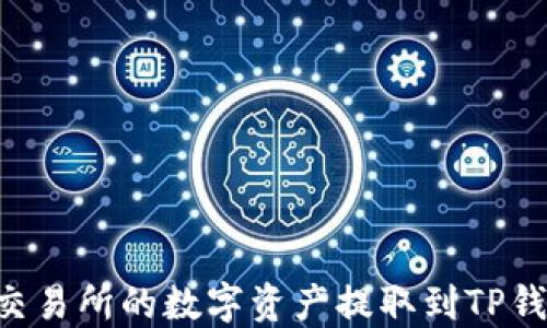 
如何将火币交易所的数字资产提取到TP钱包：详细指南