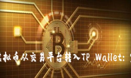 如何将虚拟币从交易平台转入TP Wallet: 完整指南