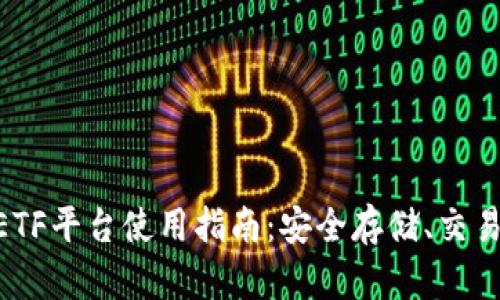 以太坊钱包CellETF平台使用指南：安全存储、交易操作与投资策略