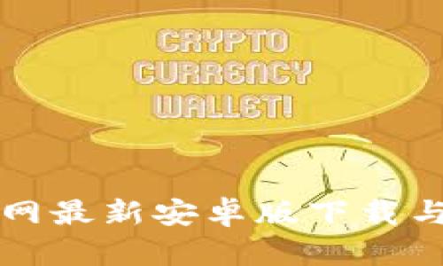 TP钱包官网最新安卓版下载与使用指南