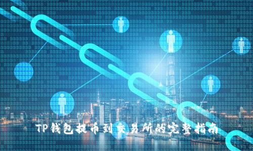 TP钱包提币到交易所的完整指南