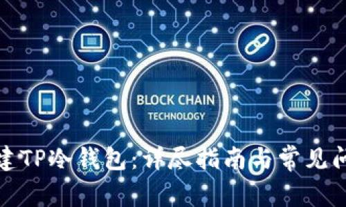 如何创建TP冷钱包：详尽指南与常见问题解答
