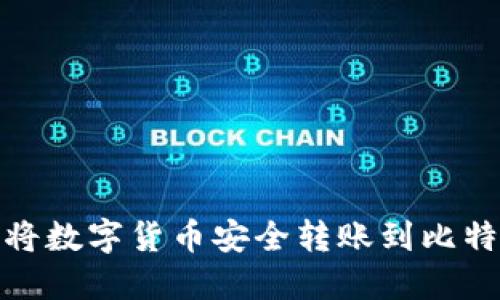 : 如何将数字货币安全转账到比特派钱包